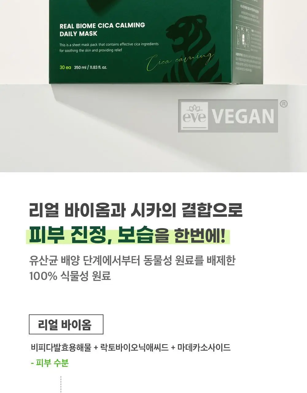 [마다가스카르 병풀/수분진정] 프리메이 리얼 바이옴 시카 카밍 데일리 마스크 30매 상세페이지 2